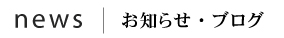 お知らせ・ブログ 新着一覧